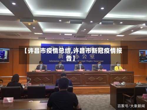 【许昌市疫情总结,许昌市新冠疫情报告】-第2张图片