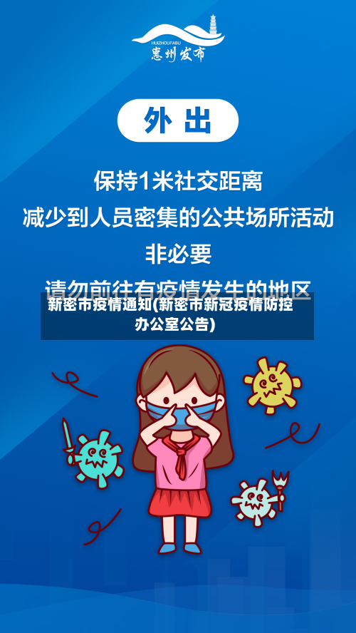新密市疫情通知(新密市新冠疫情防控办公室公告)-第3张图片