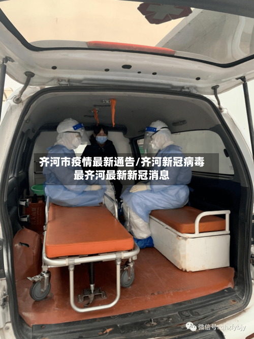齐河市疫情最新通告/齐河新冠病毒最齐河最新新冠消息-第2张图片