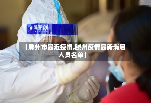 【滕州市最近疫情,滕州疫情最新消息人员名单】-第3张图片