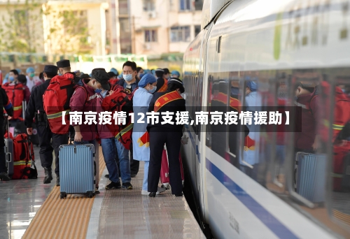 【南京疫情12市支援,南京疫情援助】