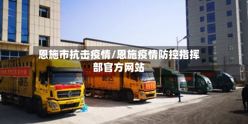 恩施市抗击疫情/恩施疫情防控指挥部官方网站