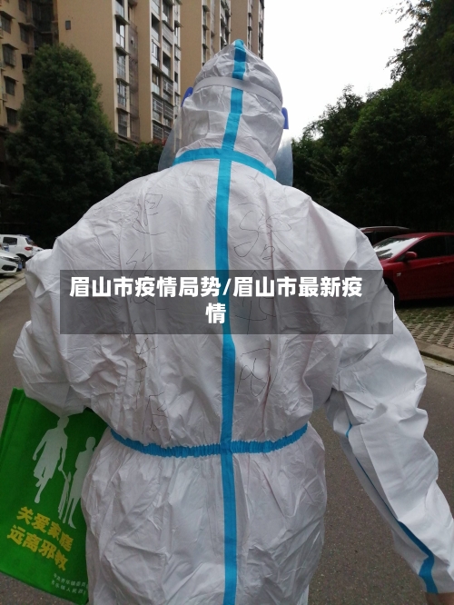 眉山市疫情局势/眉山市最新疫情
