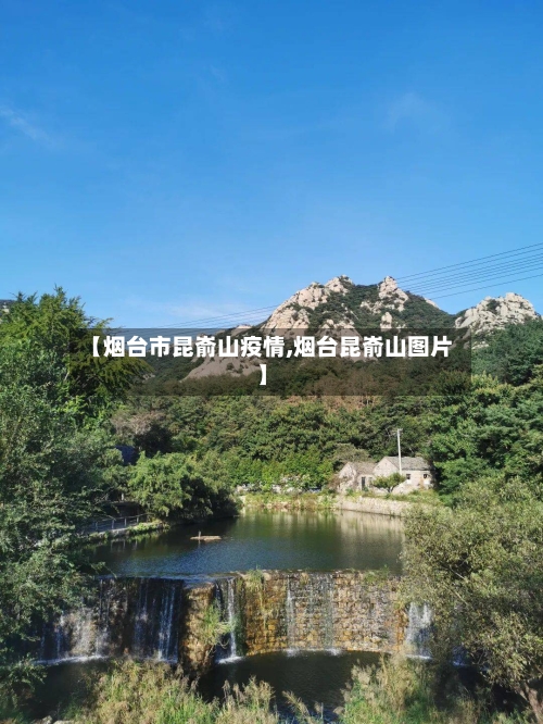 【烟台市昆嵛山疫情,烟台昆嵛山图片】-第2张图片