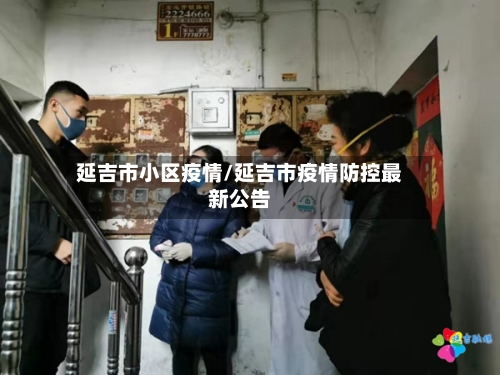 延吉市小区疫情/延吉市疫情防控最新公告-第2张图片