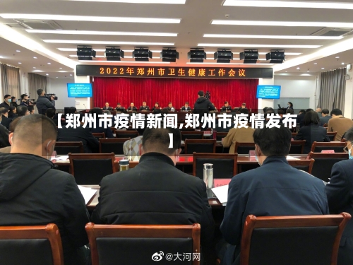 【郑州市疫情新闻,郑州市疫情发布】