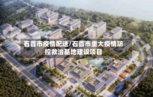 石首市疫情配送/石首市重大疫情防控救治基地建设项目