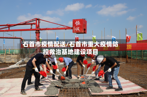 石首市疫情配送/石首市重大疫情防控救治基地建设项目-第3张图片