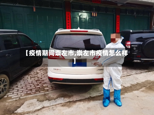 【疫情期间崇左市,崇左市疫情怎么样】