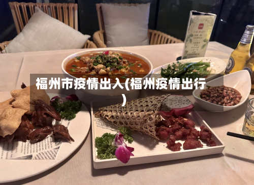 福州市疫情出入(福州疫情出行)