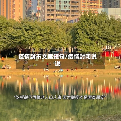 疫情封市文案短句/疫情封闭说说-第2张图片