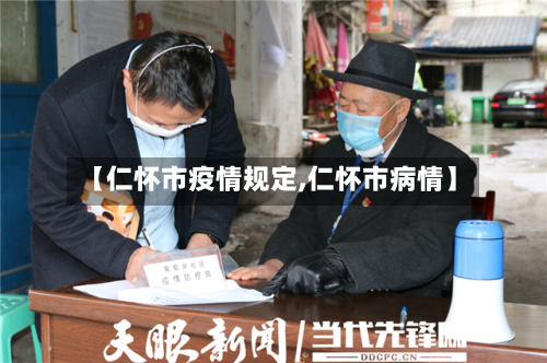 【仁怀市疫情规定,仁怀市病情】-第2张图片
