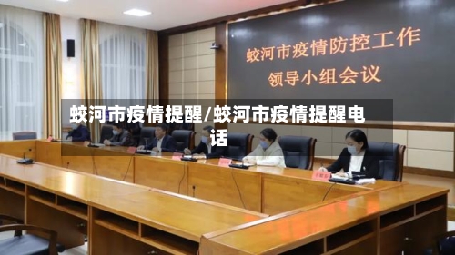 蛟河市疫情提醒/蛟河市疫情提醒电话