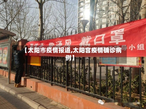 【太阳市疫情报道,太阳宫疫情确诊病例】-第2张图片