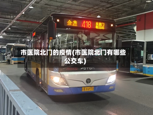 市医院北门的疫情(市医院北门有哪些公交车)-第2张图片