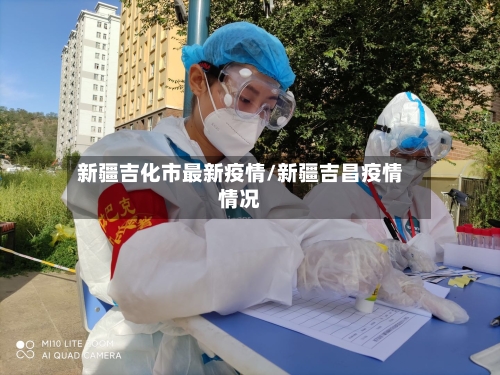 新疆吉化市最新疫情/新疆吉昌疫情情况