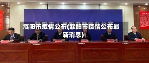 濮阳市疫情公布(濮阳市疫情公布最新消息)