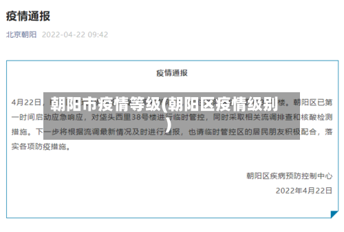 朝阳市疫情等级(朝阳区疫情级别)-第2张图片