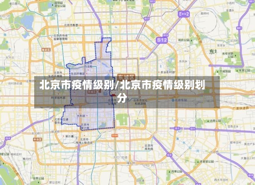 北京市疫情级别/北京市疫情级别划分