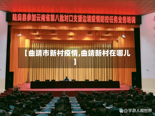【曲靖市新村疫情,曲靖新村在哪儿】