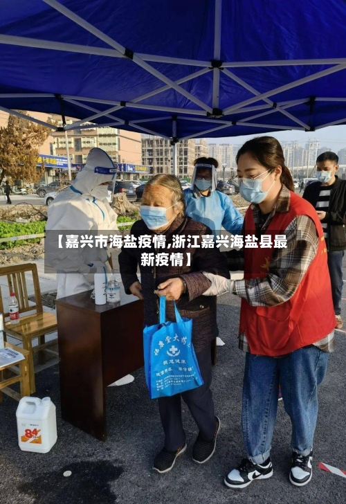 【嘉兴市海盐疫情,浙江嘉兴海盐县最新疫情】-第2张图片
