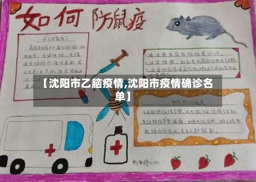 【沈阳市乙脑疫情,沈阳市疫情确诊名单】-第3张图片