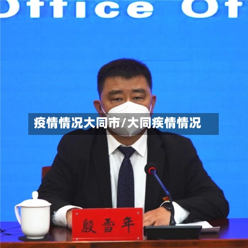 疫情情况大同市/大同疾情情况