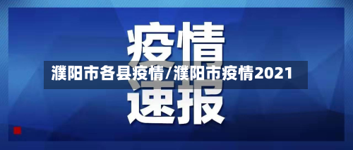 濮阳市各县疫情/濮阳市疫情2021