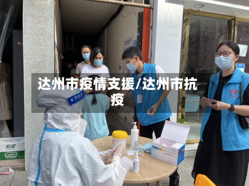 达州市疫情支援/达州市抗疫-第2张图片