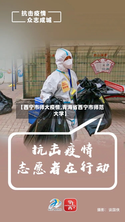 【西宁市师大疫情,青海省西宁市师范大学】-第3张图片