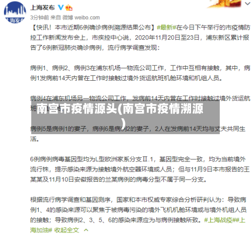 南宫市疫情源头(南宫市疫情溯源)