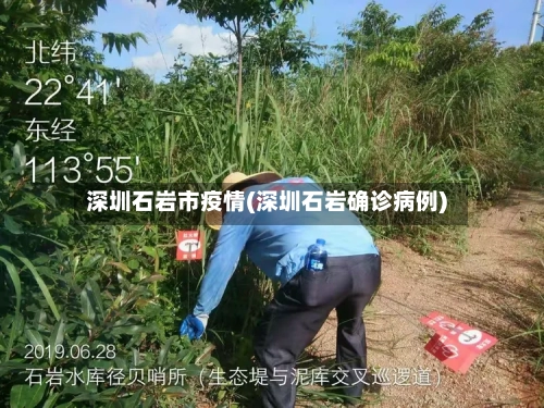 深圳石岩市疫情(深圳石岩确诊病例)-第2张图片