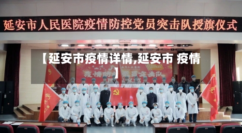 【延安市疫情详情,延安市 疫情】-第2张图片