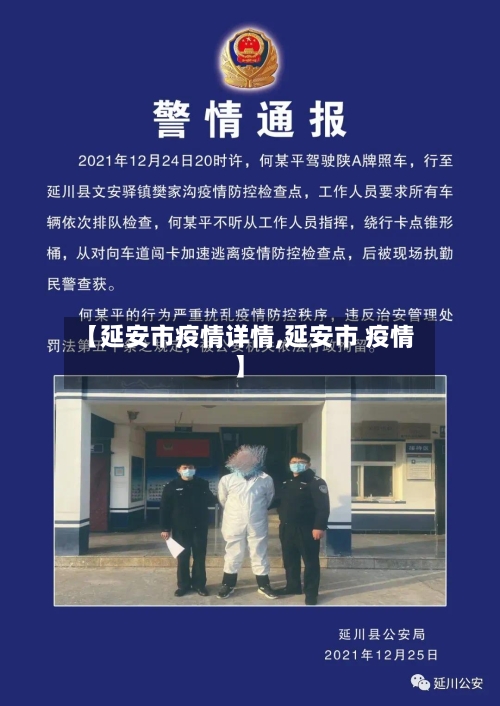 【延安市疫情详情,延安市 疫情】-第3张图片