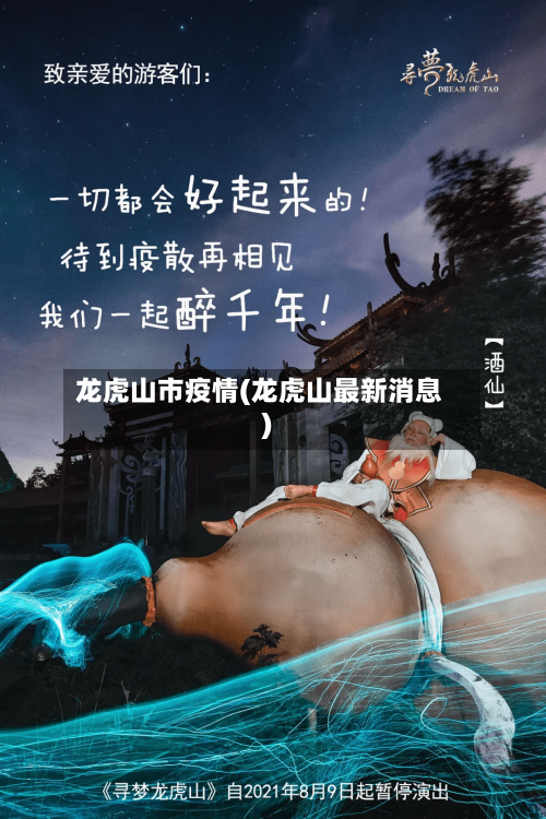 龙虎山市疫情(龙虎山最新消息)-第2张图片