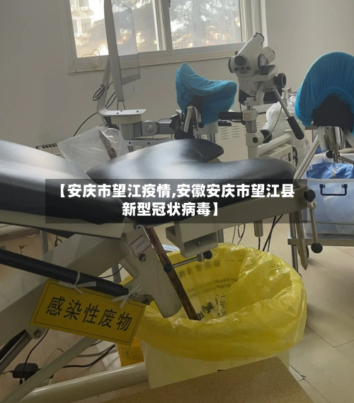 【安庆市望江疫情,安徽安庆市望江县新型冠状病毒】-第2张图片