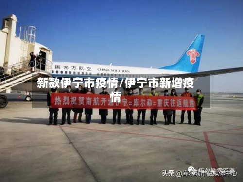 新款伊宁市疫情/伊宁市新增疫情
