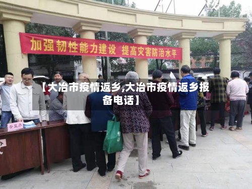【大冶市疫情返乡,大冶市疫情返乡报备电话】