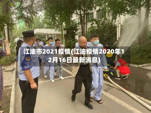 江油市2021疫情(江油疫情2020年12月16日最新消息)-第2张图片