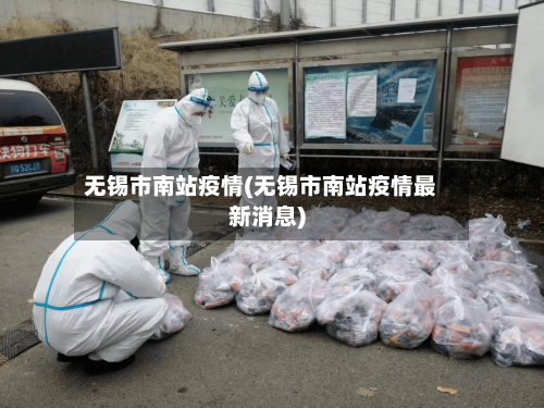 无锡市南站疫情(无锡市南站疫情最新消息)