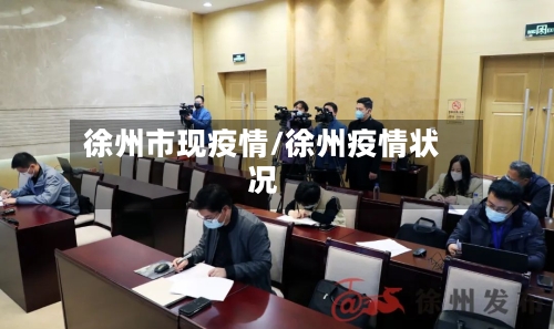 徐州市现疫情/徐州疫情状况