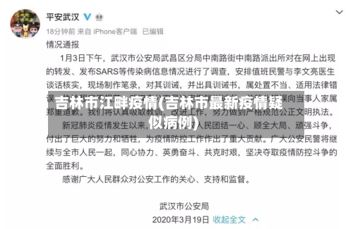 吉林市江畔疫情(吉林市最新疫情疑似病例)