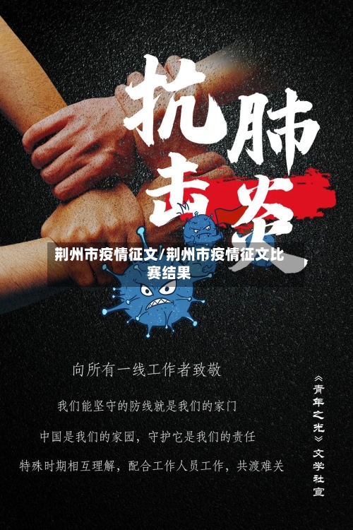 荆州市疫情征文/荆州市疫情征文比赛结果