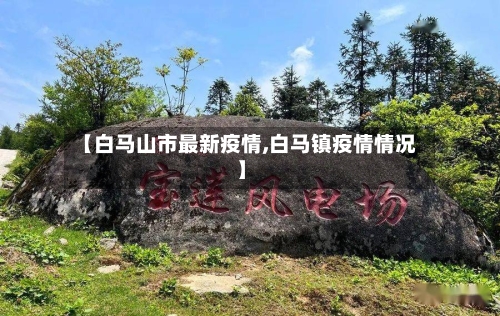 【白马山市最新疫情,白马镇疫情情况】