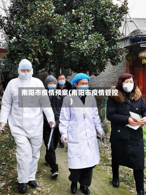 南阳市疫情预案(南阳市疫情管控)