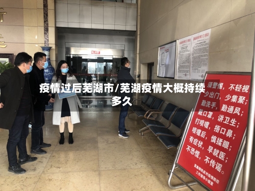 疫情过后芜湖市/芜湖疫情大概持续多久-第3张图片