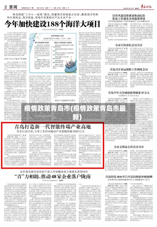 疫情政策青岛市(疫情政策青岛市最新)-第3张图片