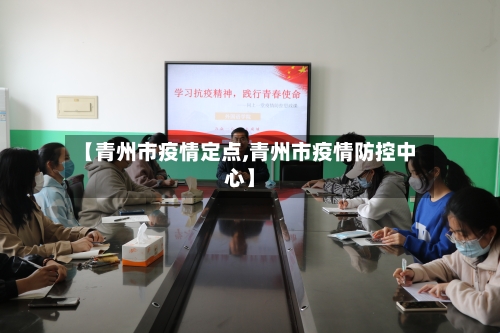 【青州市疫情定点,青州市疫情防控中心】