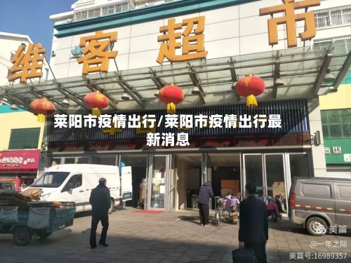 莱阳市疫情出行/莱阳市疫情出行最新消息-第3张图片