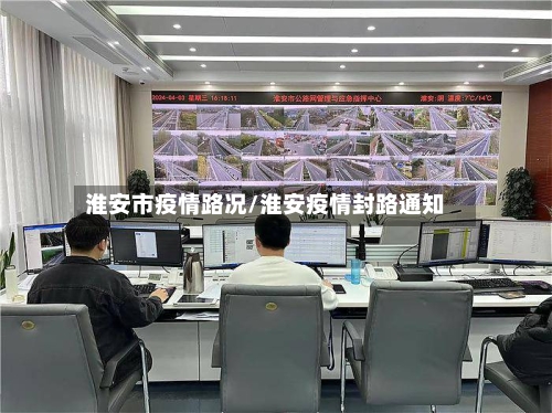 淮安市疫情路况/淮安疫情封路通知-第2张图片